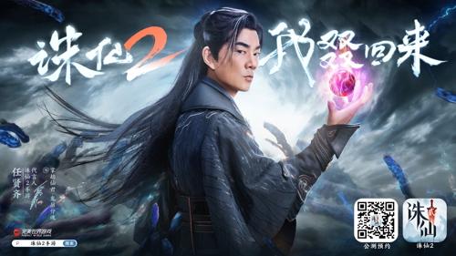 在猜测挑战中取得0秒好成绩，任贤齐为《诛仙2》手游公测代言